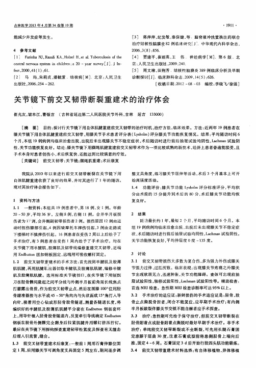 关节镜下前交叉韧带断裂重建术的治疗体会