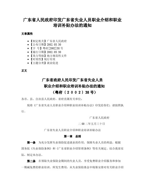 广东省人民政府印发广东省失业人员职业介绍和职业培训补贴办法的通知