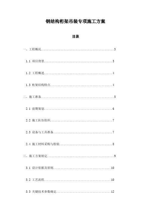 钢结构桁架吊装专项施工方案