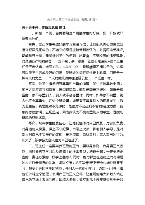 关于班主任工作反思总结（精选16篇）