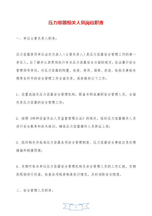 压力容器相关人员岗位职责—【安全资料】.doc