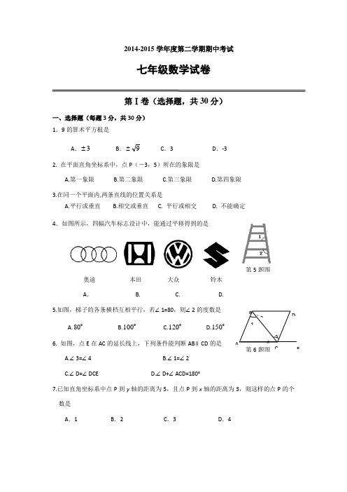 湖北省武汉市汉阳区2014-七年级(下)数学期中考试试题