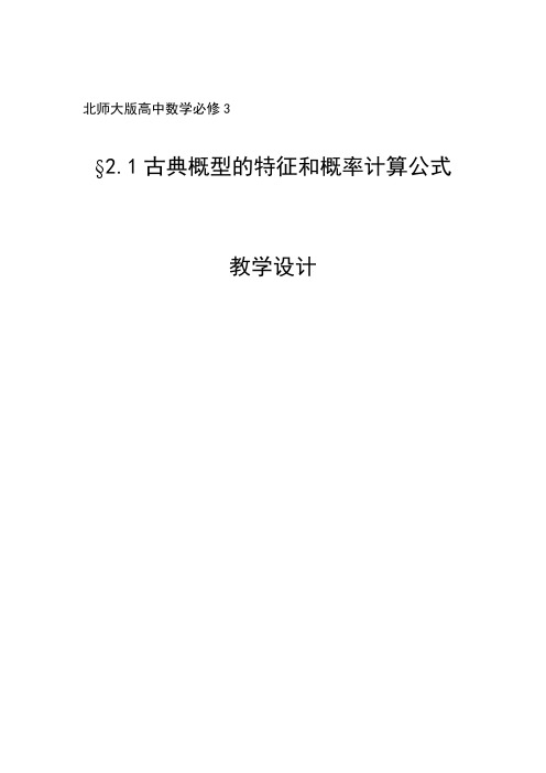 北师大版高中数学必修3《三章 概率  2 古典概型  2.1古典概型的特征和概率计算公式》优质课教案_1