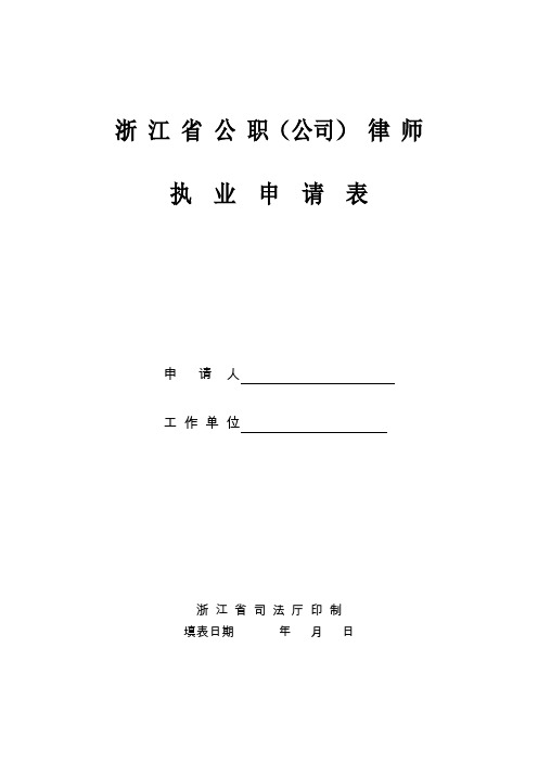 浙江省申请公职(公司)律师执业证书登记表