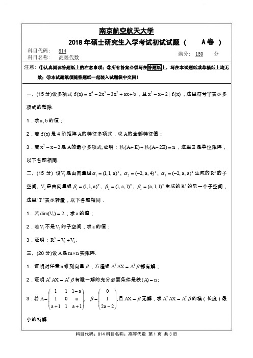 南京航空航天大学考研真题《高等代数》5套2018-2014