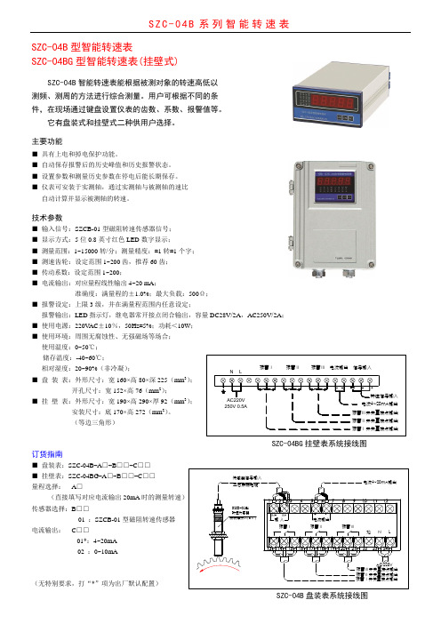 SZC-04B型智能转速表