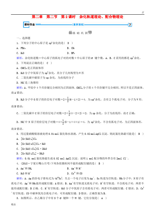 2020高中化学 第二章第2节第2课时 杂化轨道理论、配合物理论课时作业3