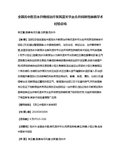 全国名中医范永升教授治疗类风湿关节炎合并间质性肺病学术经验总结