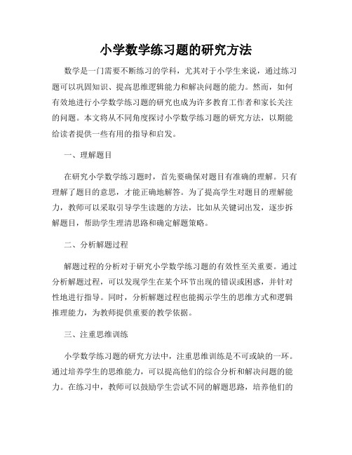 小学数学练习题的研究方法