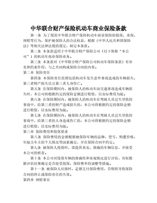 中华联合财产保险机动车商业保险条款