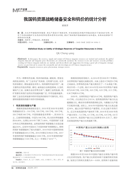 我国钨资源战略储备安全和钨价的统计分析