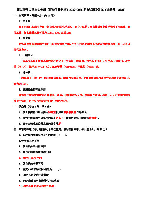 国家开放大学电大专科《医学生物化学》2027-2028期末试题及答案(试卷号：2121)