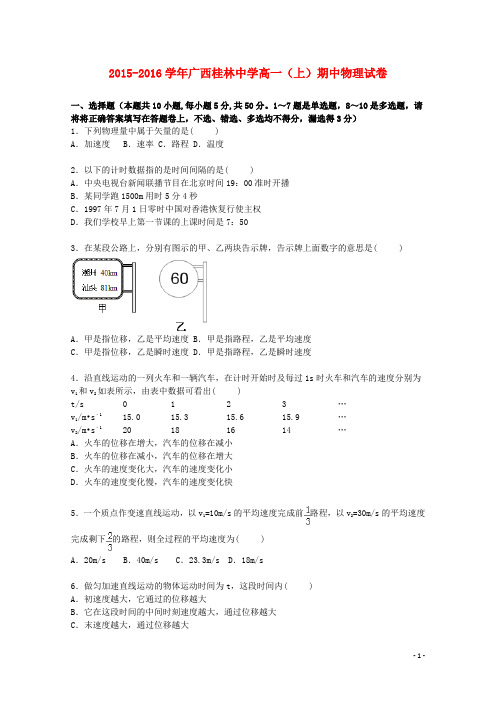 广西桂林中学高一物理上学期期中试题(含解析)