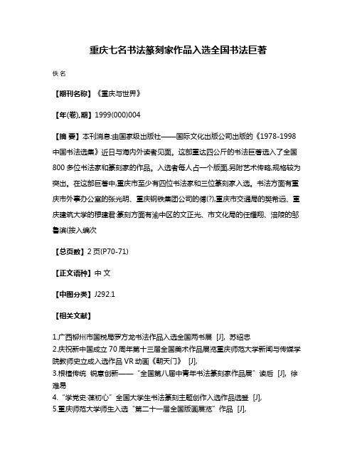 重庆七名书法篆刻家作品入选全国书法巨著