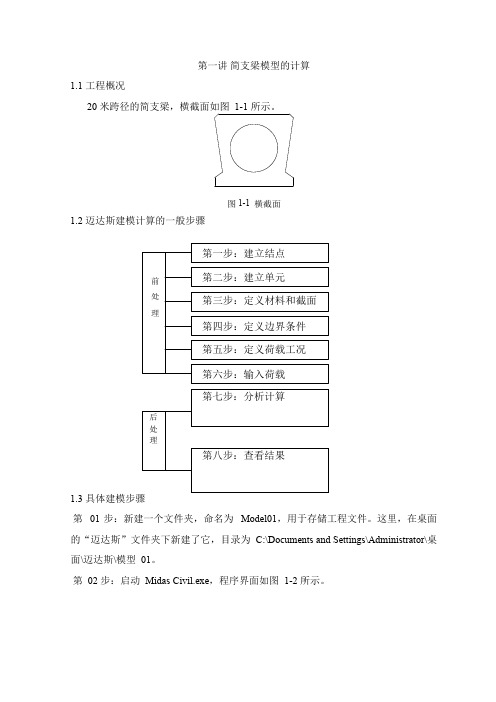 midas-civil简支梁模型计算