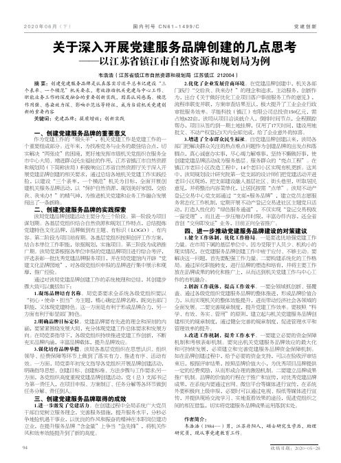 关于深入开展党建服务品牌创建的几点思考——以江苏省镇江市自然