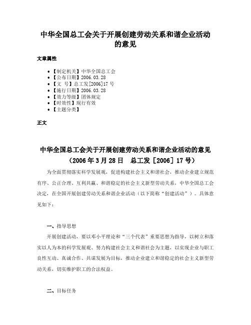 中华全国总工会关于开展创建劳动关系和谐企业活动的意见