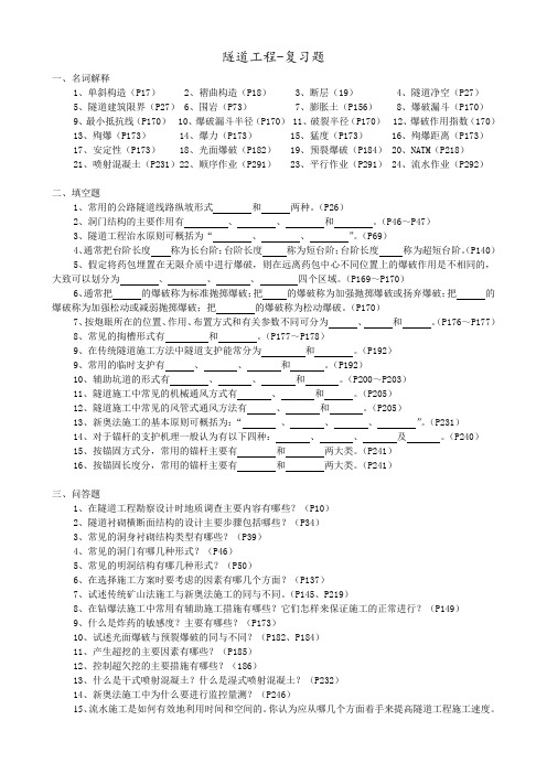 《隧道工程》复习题-中南大学