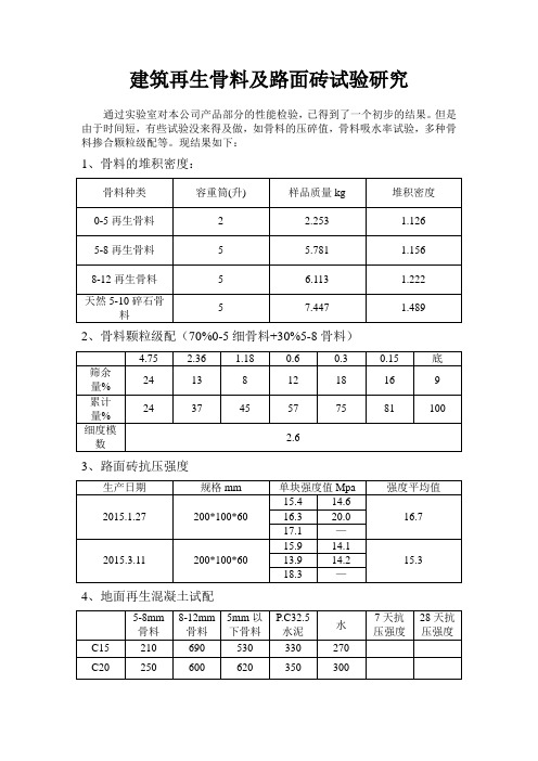 建筑再生骨料及路面砖试验研究