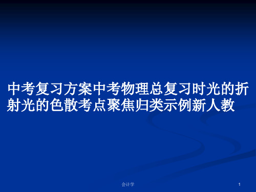 中考复习方案中考物理总复习时光的折射光的色散考点聚焦归类示例新人教PPT学习教案