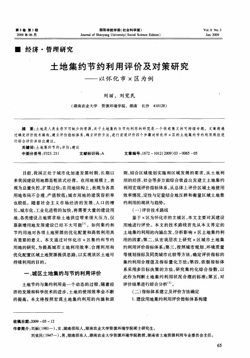 土地集约节约利用评价及对策研究——以怀化市X区为例