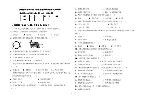 苏科版七年级生物下册期中考试题及答案【完整版】