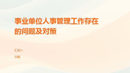 事业单位人事管理工作存在的问题及对策