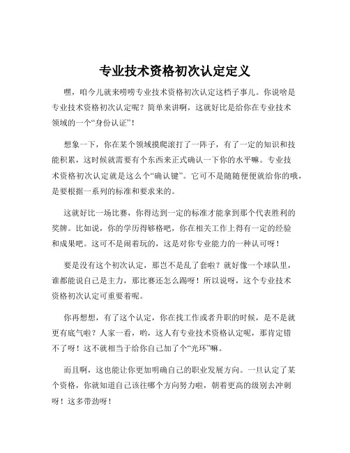 专业技术资格初次认定定义