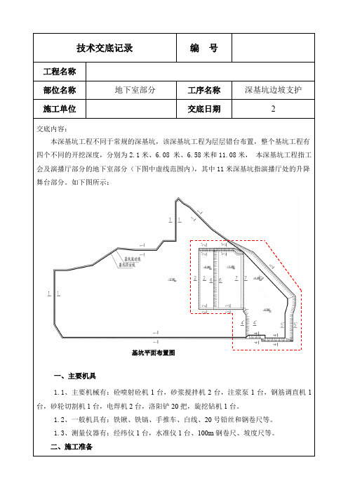 深基坑支护技术交底(1)讲解