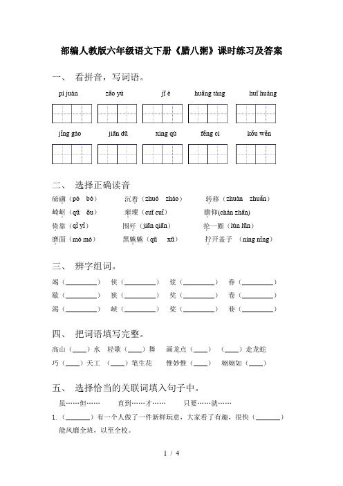 部编人教版六年级语文下册《腊八粥》课时练习及答案