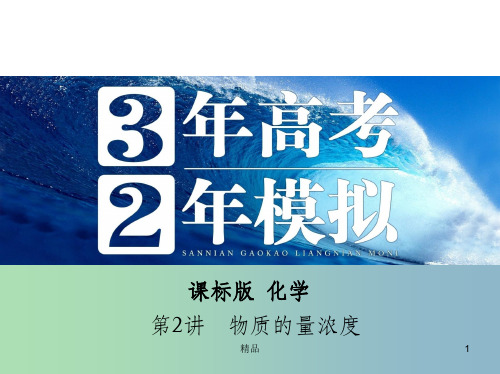 2019版高考化学 第2讲 物质的量浓度课件