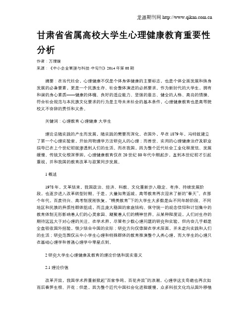 甘肃省省属高校大学生心理健康教育重要性分析