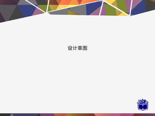 设计草图