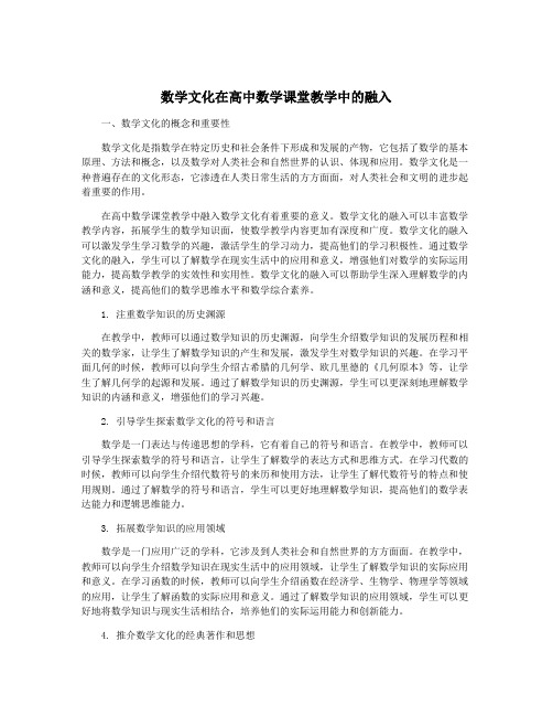 数学文化在高中数学课堂教学中的融入