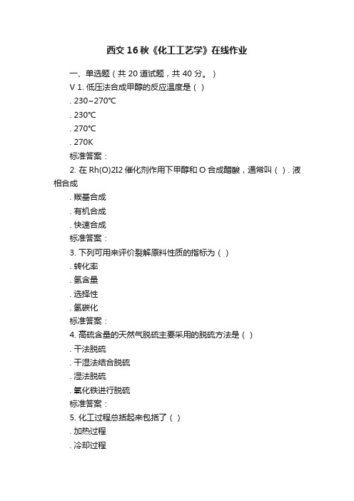 西交16秋《化工工艺学》在线作业