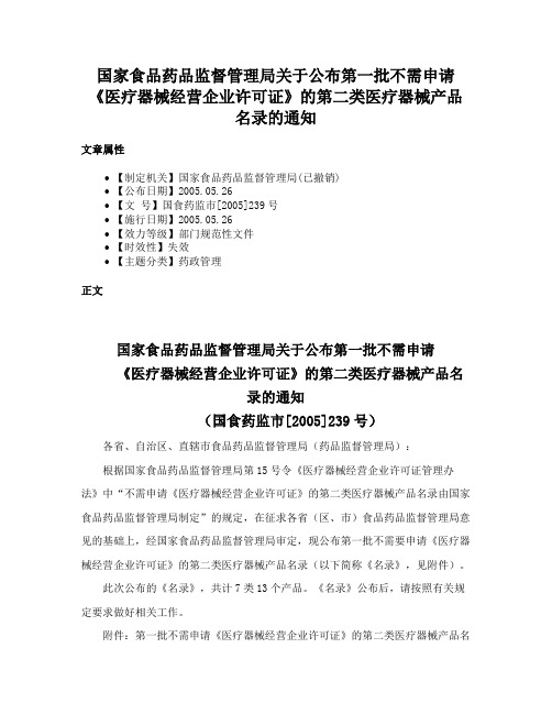 国家食品药品监督管理局关于公布第一批不需申请《医疗器械经营企业许可证》的第二类医疗器械产品名录的通知