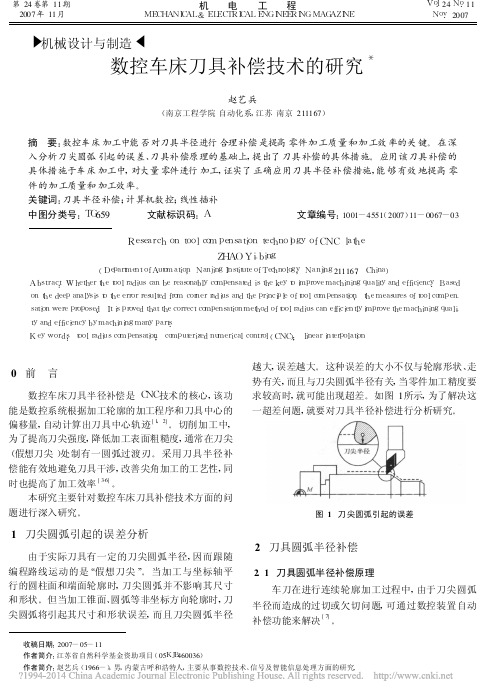 数控车床刀具补偿技术的研究_赵艺兵