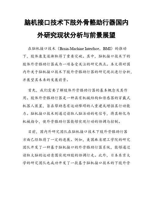 脑机接口技术下肢外骨骼助行器国内外研究现状分析与前景展望