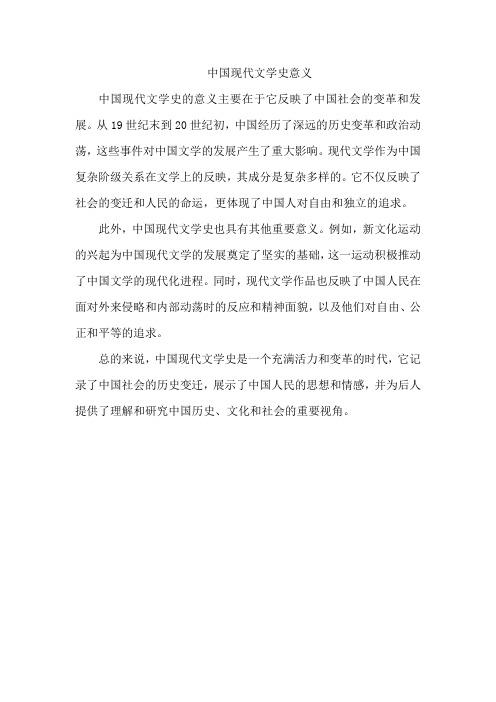 中国现代文学史意义