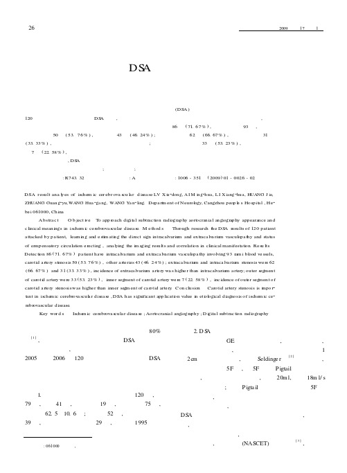 缺血性脑血管病的DSA结果分析