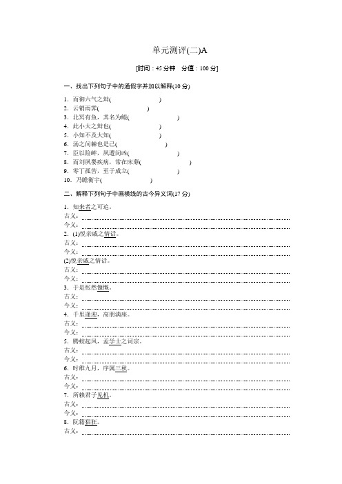 高二语文人教版必修五练习册：2.单元测评(二)A 