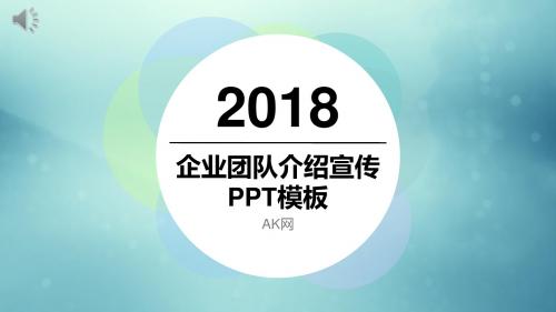 简洁清爽蓝绿配色企业团队介绍宣传PPT模板