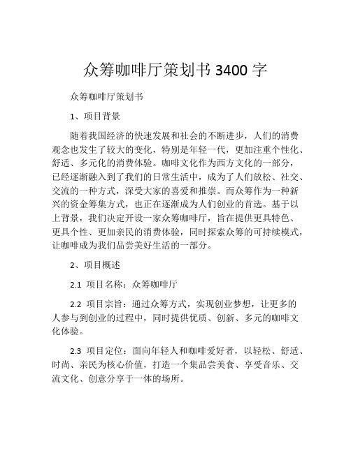 众筹咖啡厅策划书3400字