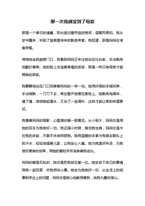 那一次我感受到了母爱