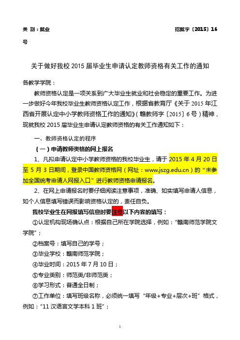 招就字〔2015〕16号关于做好我校2015届毕业生申请认定教师资格有关工作的通知 (1)