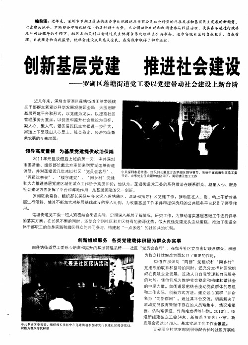 创新基层党建 推进社会建设——罗湖区莲塘街道党工委以党建带动社会建设上新台阶