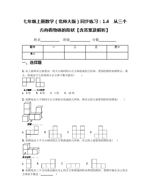 七年级上册数学(北师大版)同步练习：1.4 从三个方向看物体的形状【含答案及解析】