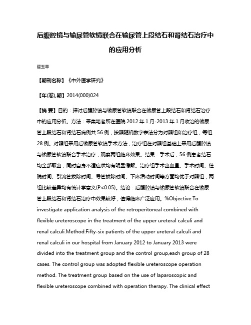 后腹腔镜与输尿管软镜联合在输尿管上段结石和肾结石治疗中的应用分析