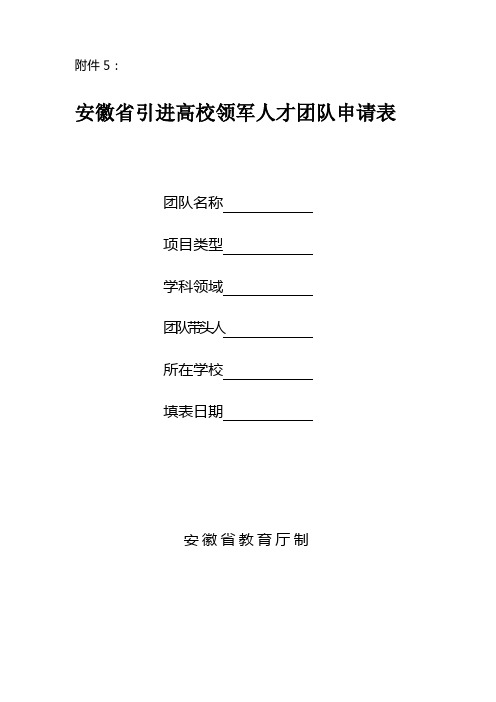 安徽引进高校领军人才团队申请表教学文稿