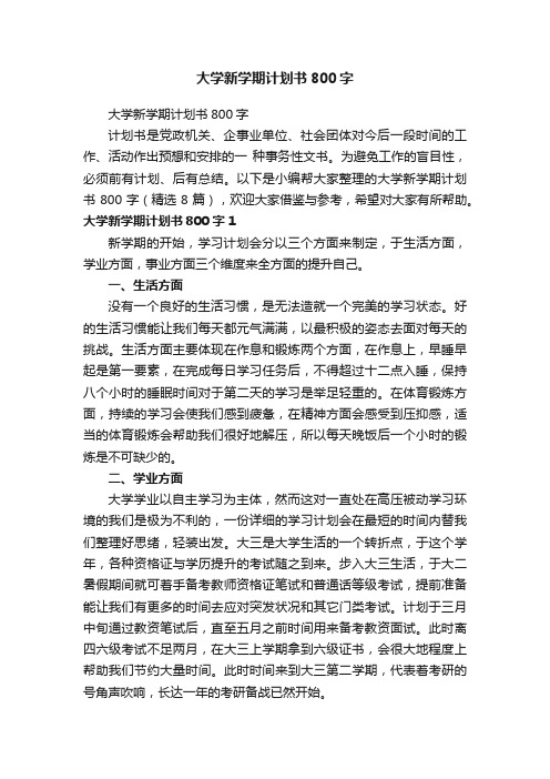 大学新学期计划书800字(精选8篇)